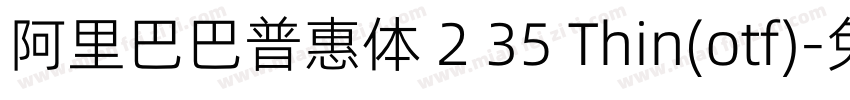 阿里巴巴普惠体 2 35 Thin(otf)字体转换